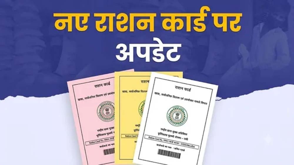 राशन कार्ड में नाम जोड़ने को पंचायत स्तर पर लगेंगे विशेष शिविर राशन कार्ड में नाम जोड़ने को पंचायत स्तर पर लगेंगे विशेष शिविर