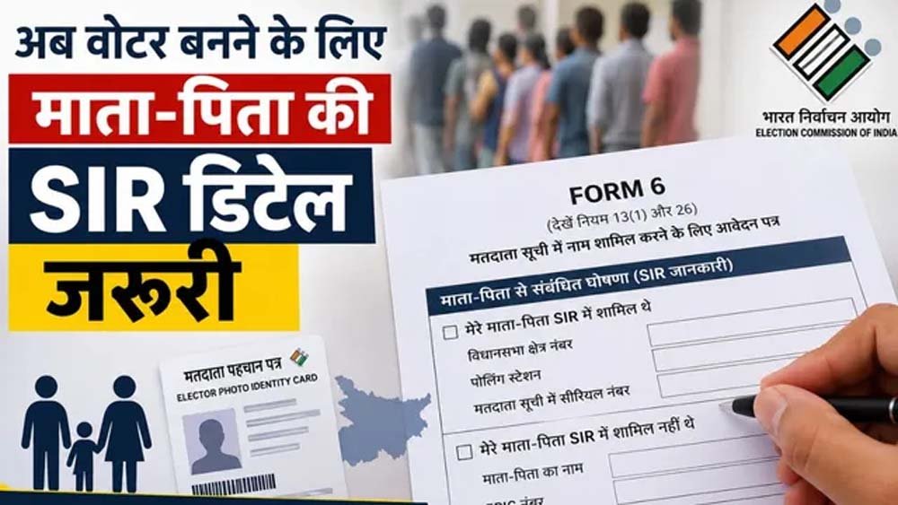 नए वोटर के लिए बदला नियम, अब फॉर्म-6 में देनी होगी माता-पिता की SIR जानकारी नए वोटर के लिए बदला नियम, अब फॉर्म-6 में देनी होगी माता-पिता की SIR जानकारी