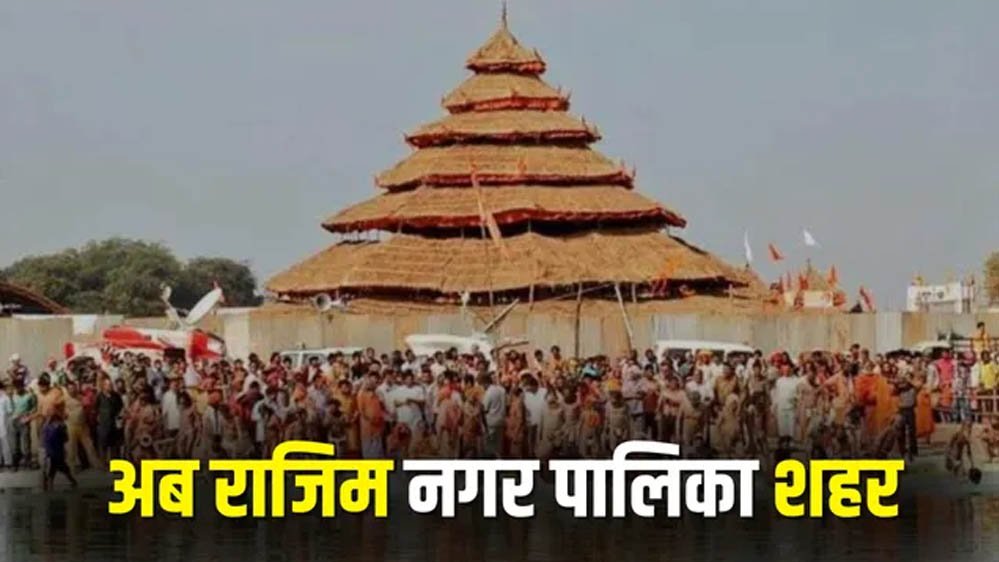 राजिम को मिला नगर पालिका का दर्जा, राज्य सरकार ने जारी की अधिसूचना राजिम को मिला नगर पालिका का दर्जा, राज्य सरकार ने जारी की अधिसूचना