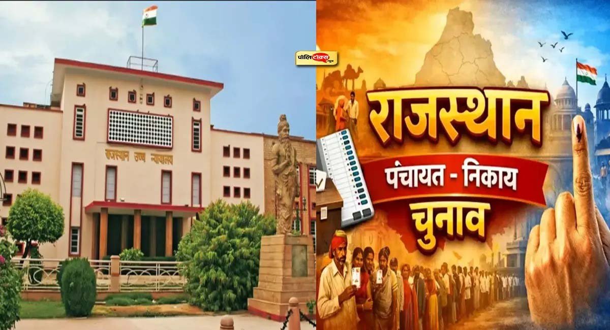 राजस्थान पंचायत चुनाव पर हाईकोर्ट सख्त, 5 दिन में तारीख बताने का आदेश राजस्थान पंचायत चुनाव पर हाईकोर्ट सख्त, 5 दिन में तारीख बताने का आदेश