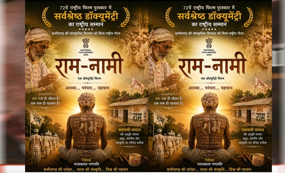 72वें राष्ट्रीय फिल्म पुरस्कार में ‘राम-नामी’ को सर्वश्रेष्ठ डॉक्यूमेंट्री का सम्मान, छत्तीसगढ़ की सांस्कृतिक विरासत को मिला राष्ट्रीय गौरव : मुख्यमंत्री विष्णुदेव साय 72वें राष्ट्रीय फिल्म पुरस्कार में ‘राम-नामी’ को सर्वश्रेष्ठ डॉक्यूमेंट्री का सम्मान, छत्तीसगढ़ की सांस्कृतिक विरासत को मिला राष्ट्रीय गौरव : मुख्यमंत्री विष्णुदेव साय