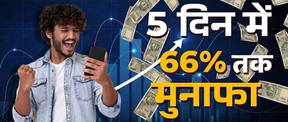 5 दिन में 66% तक का रिटर्न, इन 5 शेयरों ने निवेशकों को किया मालामाल 5 दिन में 66% तक का रिटर्न, इन 5 शेयरों ने निवेशकों को किया मालामाल