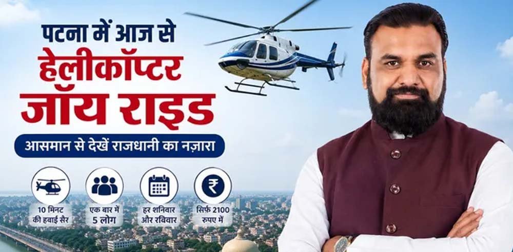 बिहार में शुरू होगी हेली टूरिज्म सेवा, 2100 रुपये में करें पटना की हवाई सैर बिहार में शुरू होगी हेली टूरिज्म सेवा, 2100 रुपये में करें पटना की हवाई सैर