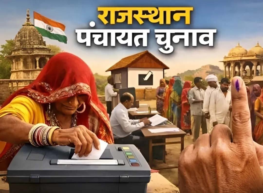 राजस्थान पंचायत चुनाव की तैयारी तेज, आरक्षण प्रक्रिया का जिम्मा कलेक्टरों को मिला राजस्थान पंचायत चुनाव की तैयारी तेज, आरक्षण प्रक्रिया का जिम्मा कलेक्टरों को मिला