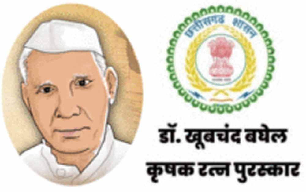 CG में डॉ. खूबचंद बघेल कृषक रत्न पुरस्कार के लिए 31 जुलाई तक आवेदन का मौका CG में डॉ. खूबचंद बघेल कृषक रत्न पुरस्कार के लिए 31 जुलाई तक आवेदन का मौका