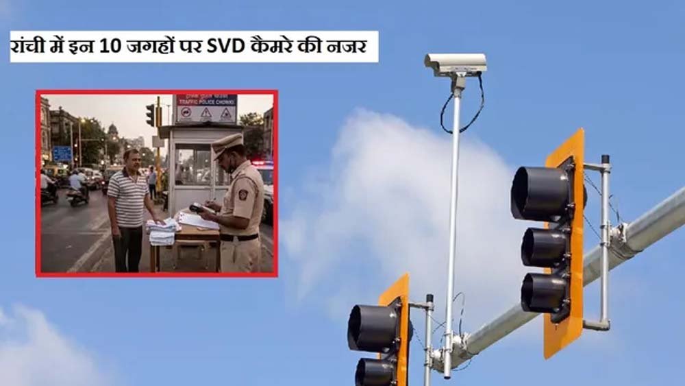 रांची में तेज रफ्तार पर अब कैमरे की नजर, स्पीड लिमिट पार करते ही कटेगा चालान रांची में तेज रफ्तार पर अब कैमरे की नजर, स्पीड लिमिट पार करते ही कटेगा चालान