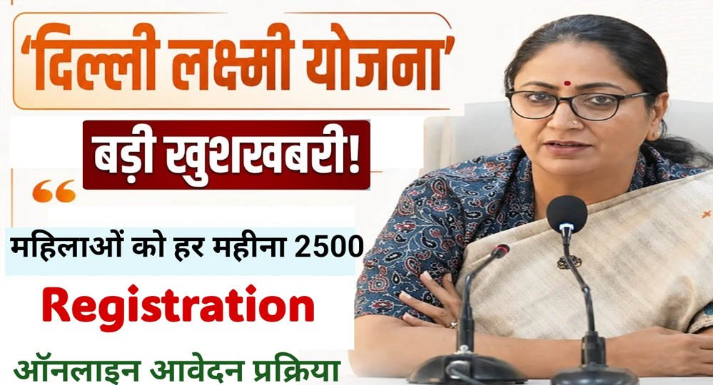 Delhi Lakshmi Yojana: आज से रजिस्ट्रेशन शुरू, महिलाओं को हर महीने ₹2,500; जानें कौन नहीं होगा पात्र Delhi Lakshmi Yojana: आज से रजिस्ट्रेशन शुरू, महिलाओं को हर महीने ₹2,500; जानें कौन नहीं होगा पात्र