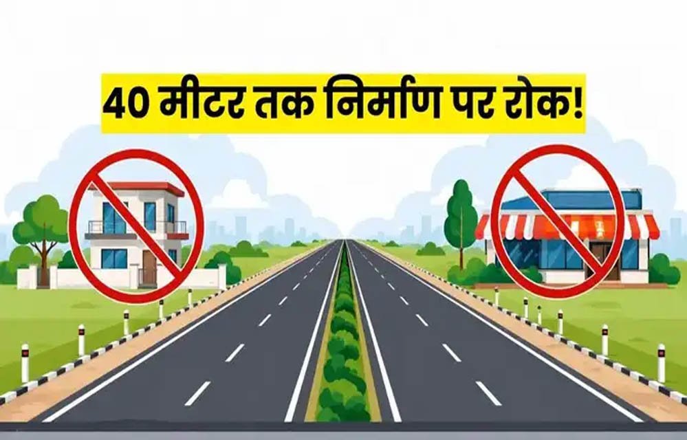 हाईवे किनारे निर्माण पर बड़ा प्रतिबंध! 40 मीटर दायरे में लैंड कन्वर्जन पर रोक, सुप्रीम कोर्ट के आदेश के बाद नोटिफिकेशन जारी हाईवे किनारे निर्माण पर बड़ा प्रतिबंध! 40 मीटर दायरे में लैंड कन्वर्जन पर रोक, सुप्रीम कोर्ट के आदेश के बाद नोटिफिकेशन जारी