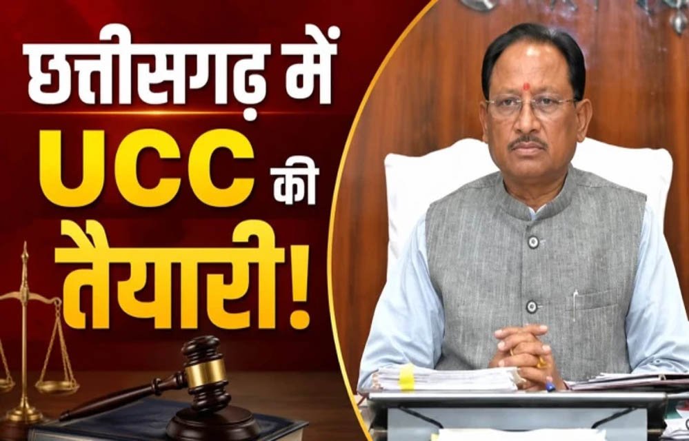 छत्तीसगढ़ में UCC की तैयारी: समान नागरिक संहिता पर जनता से मांगे गए सुझाव छत्तीसगढ़ में UCC की तैयारी: समान नागरिक संहिता पर जनता से मांगे गए सुझाव
