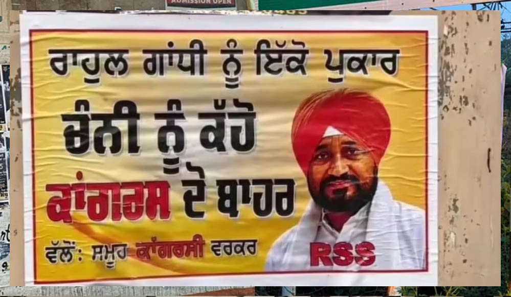 पंजाब कांग्रेस में पोस्टर वॉर! मोगा में राजा वड़िंग के खिलाफ, चन्नी के समर्थन में लगे पोस्टर पंजाब कांग्रेस में पोस्टर वॉर! मोगा में राजा वड़िंग के खिलाफ, चन्नी के समर्थन में लगे पोस्टर