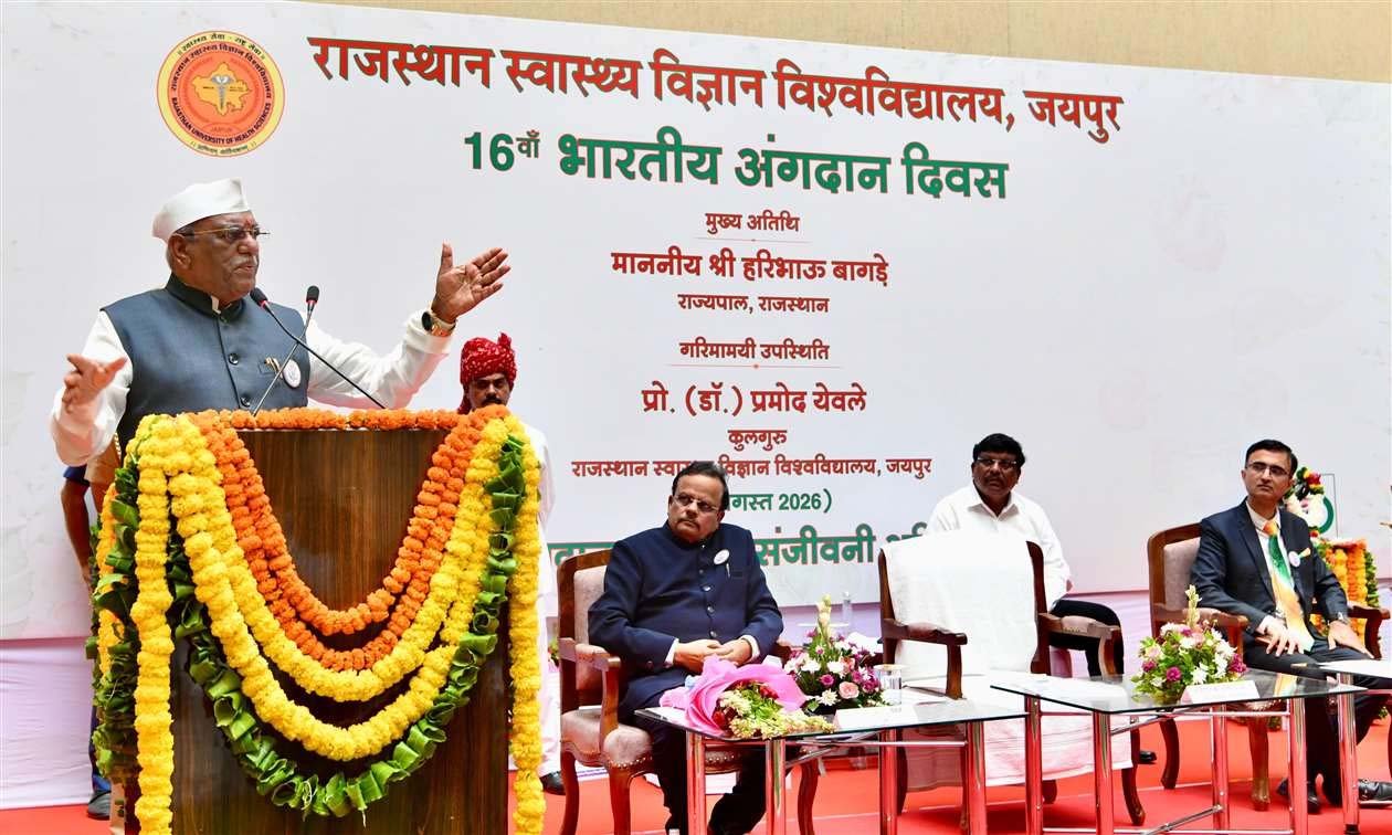 अंगदान मानवता का महादान, डर और भ्रांतियां दूर करने की जरूरत: राज्यपाल बागडे अंगदान मानवता का महादान, डर और भ्रांतियां दूर करने की जरूरत: राज्यपाल बागडे