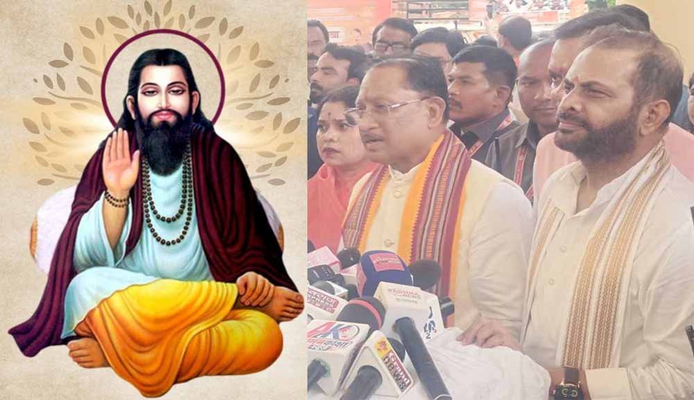 CG में माघ पूर्णिमा पर सरकारी अवकाश का ऐलान, संत रविदास के नाम पर दिया जाएगा राज्य पुरस्कार CG में माघ पूर्णिमा पर सरकारी अवकाश का ऐलान, संत रविदास के नाम पर दिया जाएगा राज्य पुरस्कार